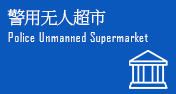 警用无人超市